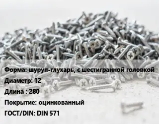 Шуруп шуруп-глухарь, с шестигранной головкой 12х280 оцинкованный ГОСТ: DIN 571